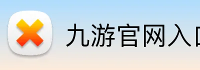 九游官网入口 logo